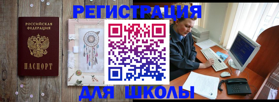 временная регистрация для школы в Заозёрске
